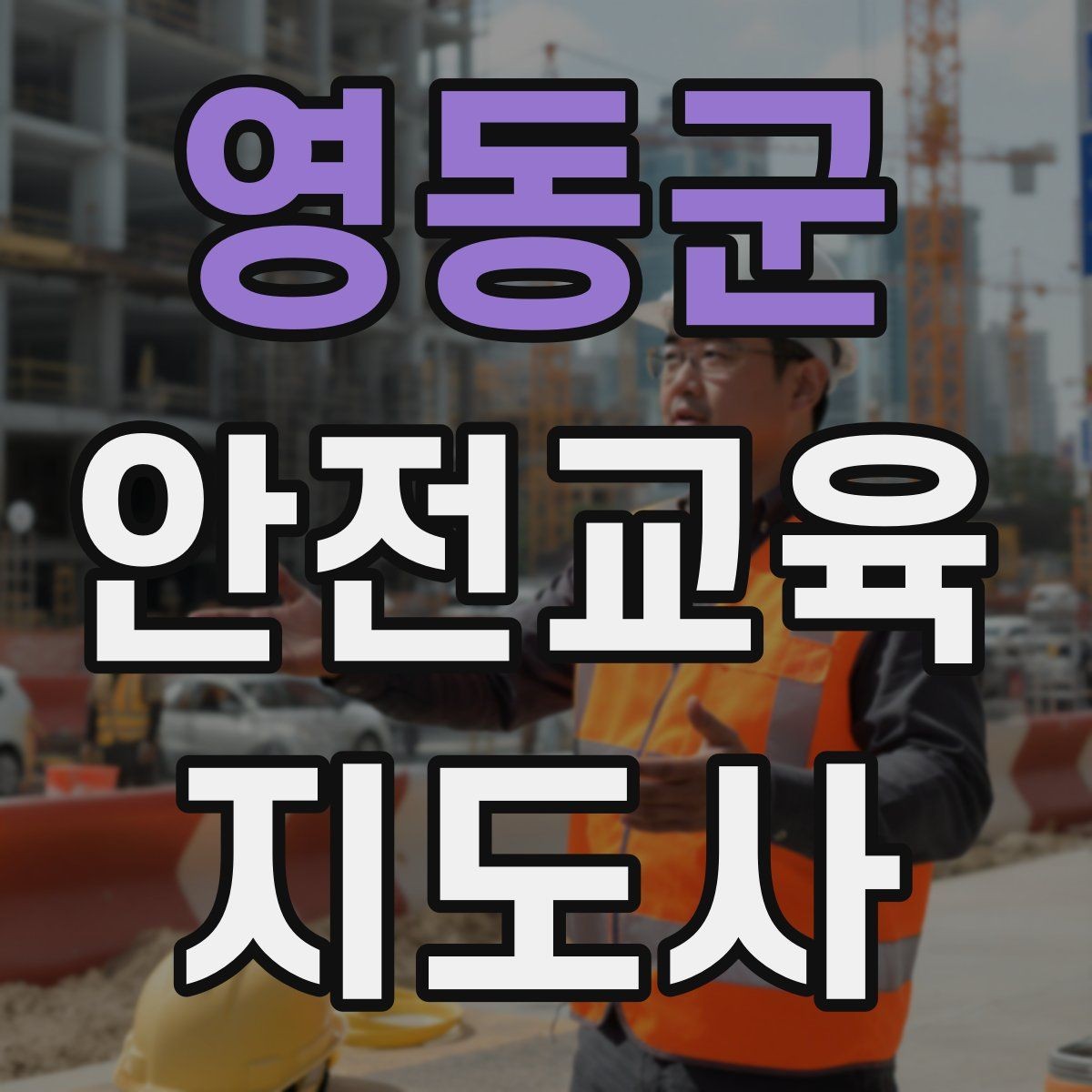 영동군 안전교육지도사 자격증 교육 시장 변화 알아보기
