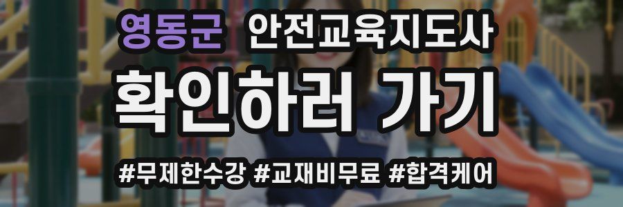 영동군 안전교육지도사 자격증