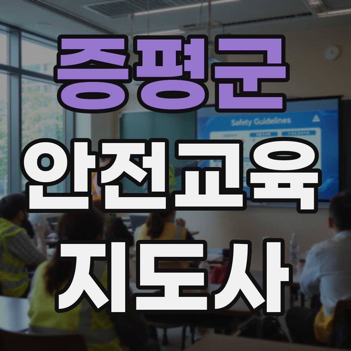증평군 안전교육지도사 자격증 교육 전문가로 신뢰를 쌓는 현실적인 방법