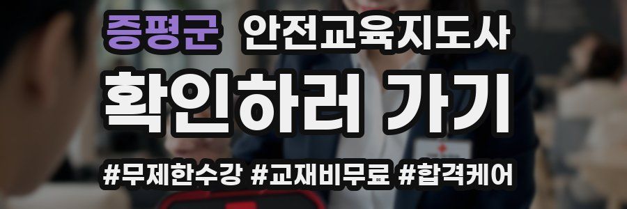 증평군 안전교육지도사 자격증