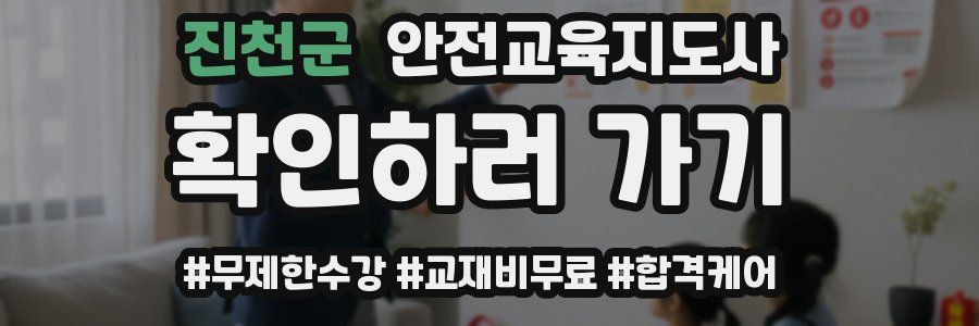 진천군 안전교육지도사 자격증