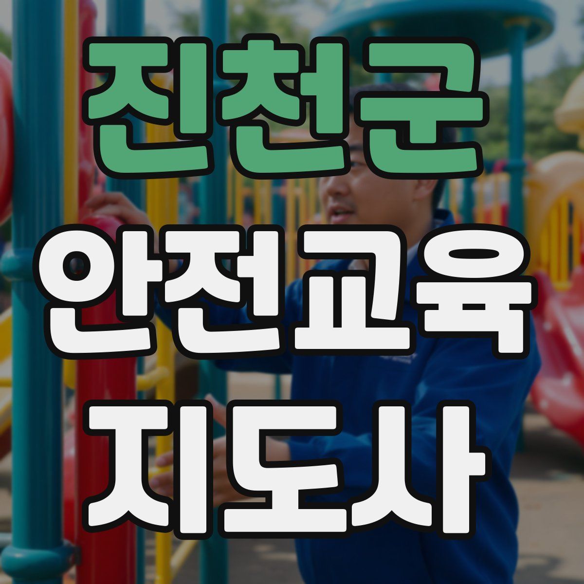 진천군 안전교육지도사 자격증