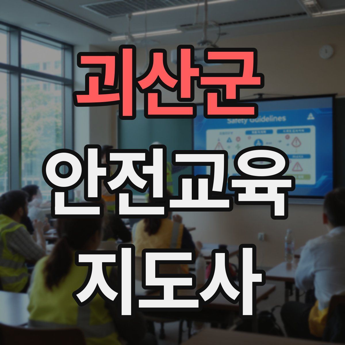 괴산군 안전교육지도사 자격증
