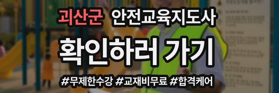 괴산군 안전교육지도사 자격증