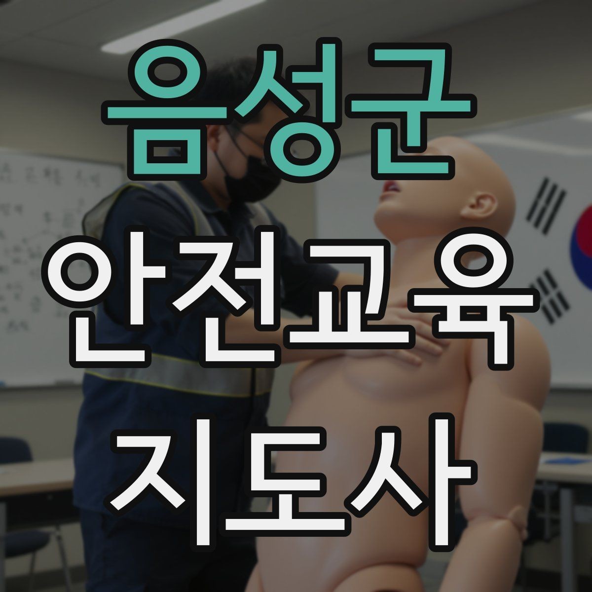 음성군 안전교육지도사 자격증 수업 준비 시간을 줄이는 템플릿 만들기