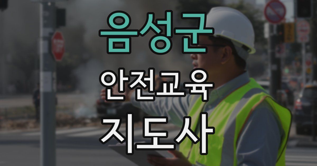 음성군 안전교육지도사 자격증