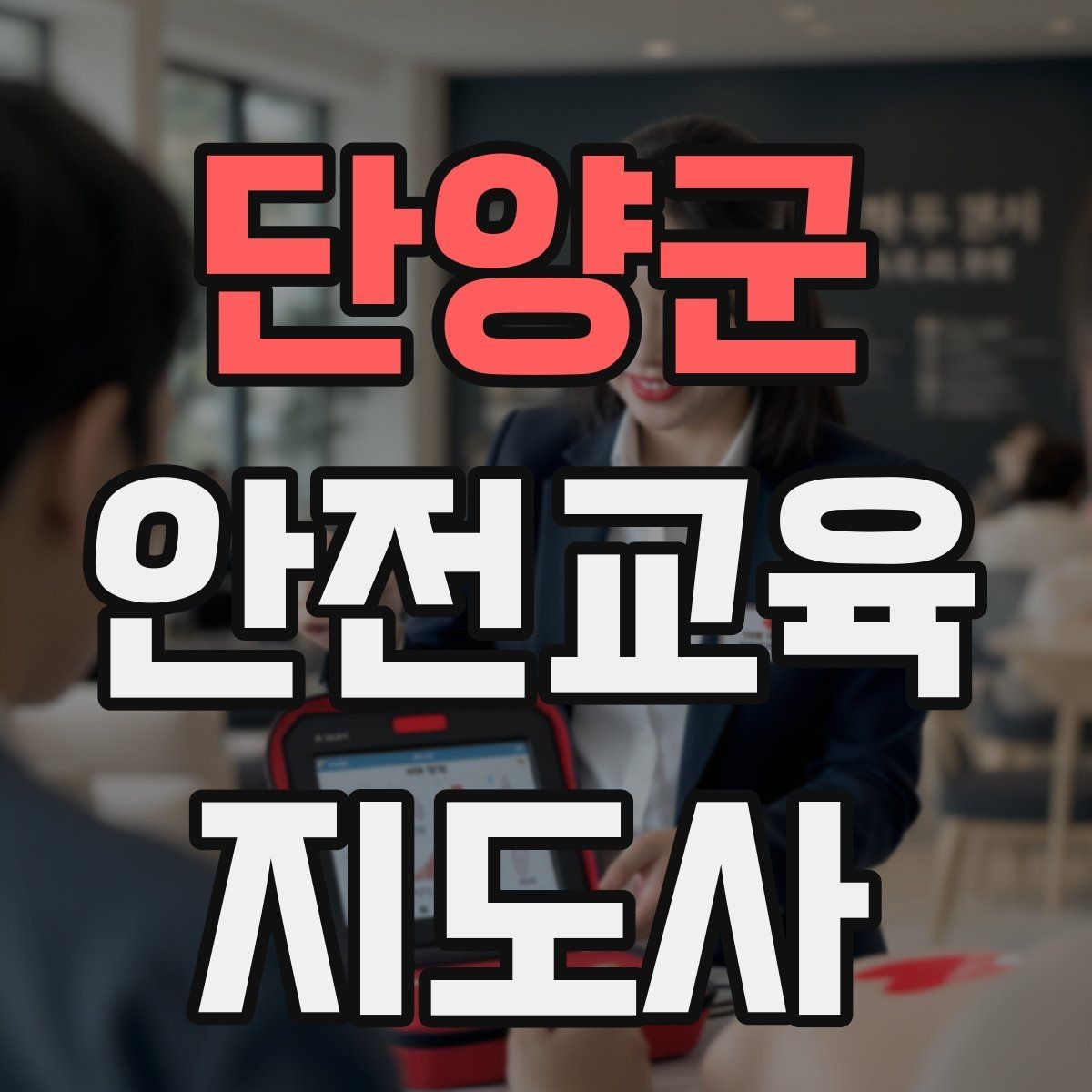 단양군 안전교육지도사 자격증 안전교육 전문 인력 필요성