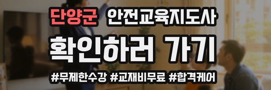 단양군 안전교육지도사 자격증