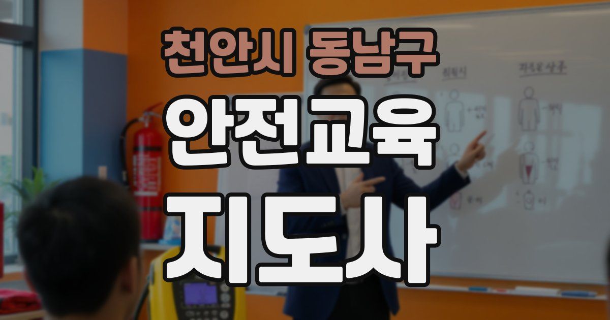 천안시 동남구 안전교육지도사 자격증
