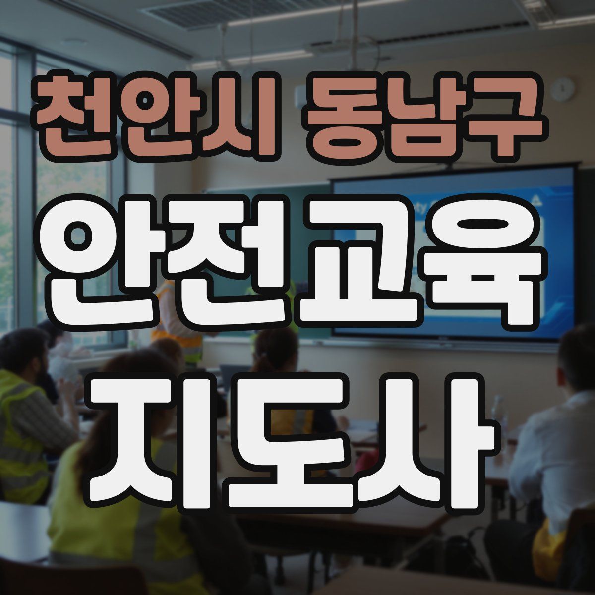 천안시 동남구 안전교육지도사 자격증