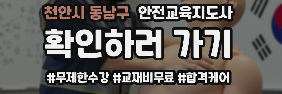 천안시 동남구 안전교육지도사 자격증