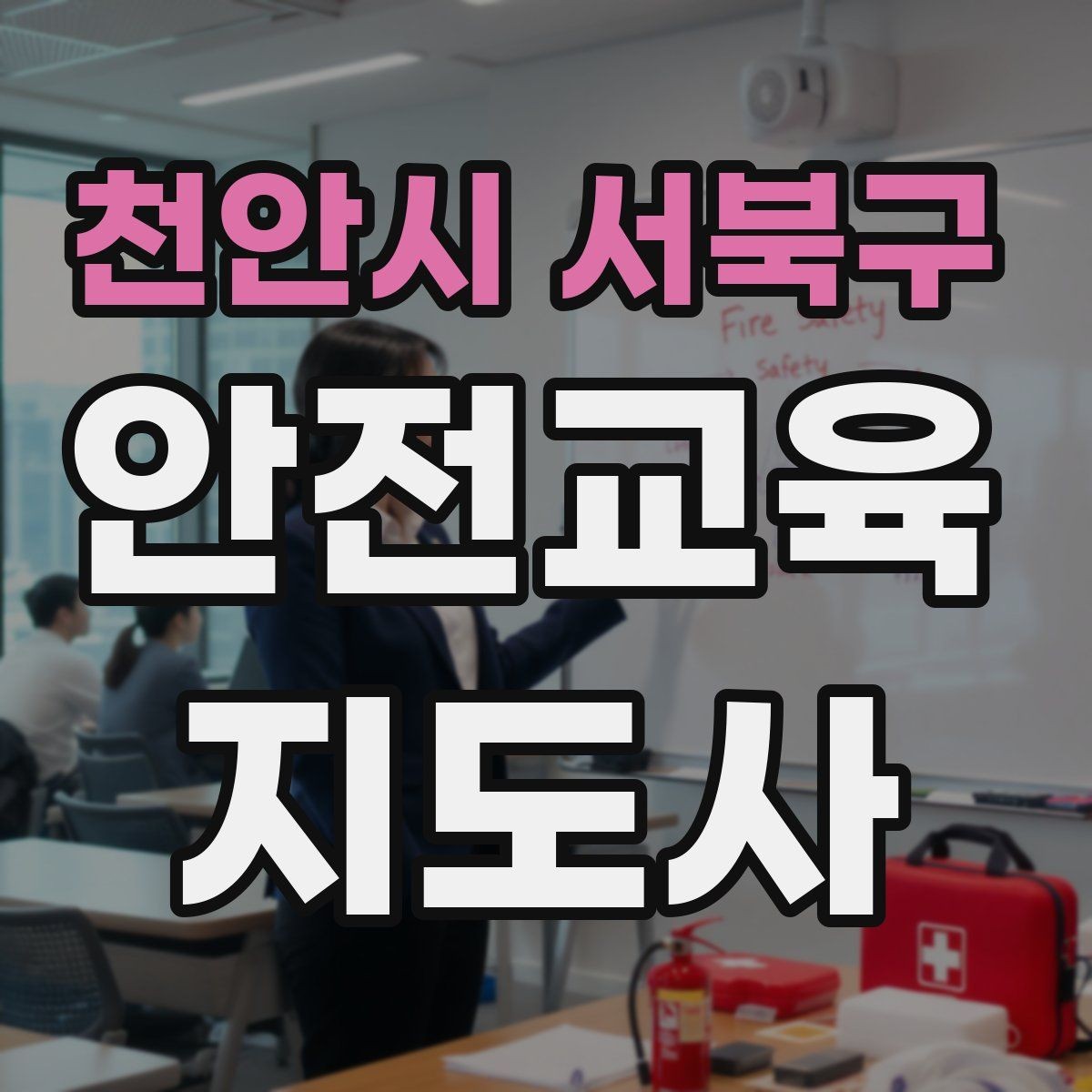 천안시 서북구 안전교육지도사 자격증 교육 프로그램 기획 방법