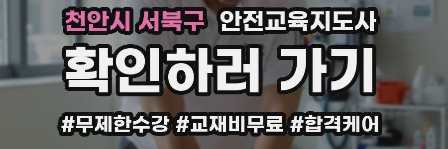 천안시 서북구 안전교육지도사 자격증