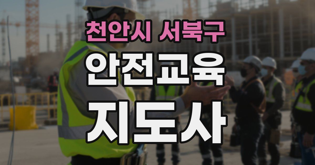 천안시 서북구 안전교육지도사 자격증