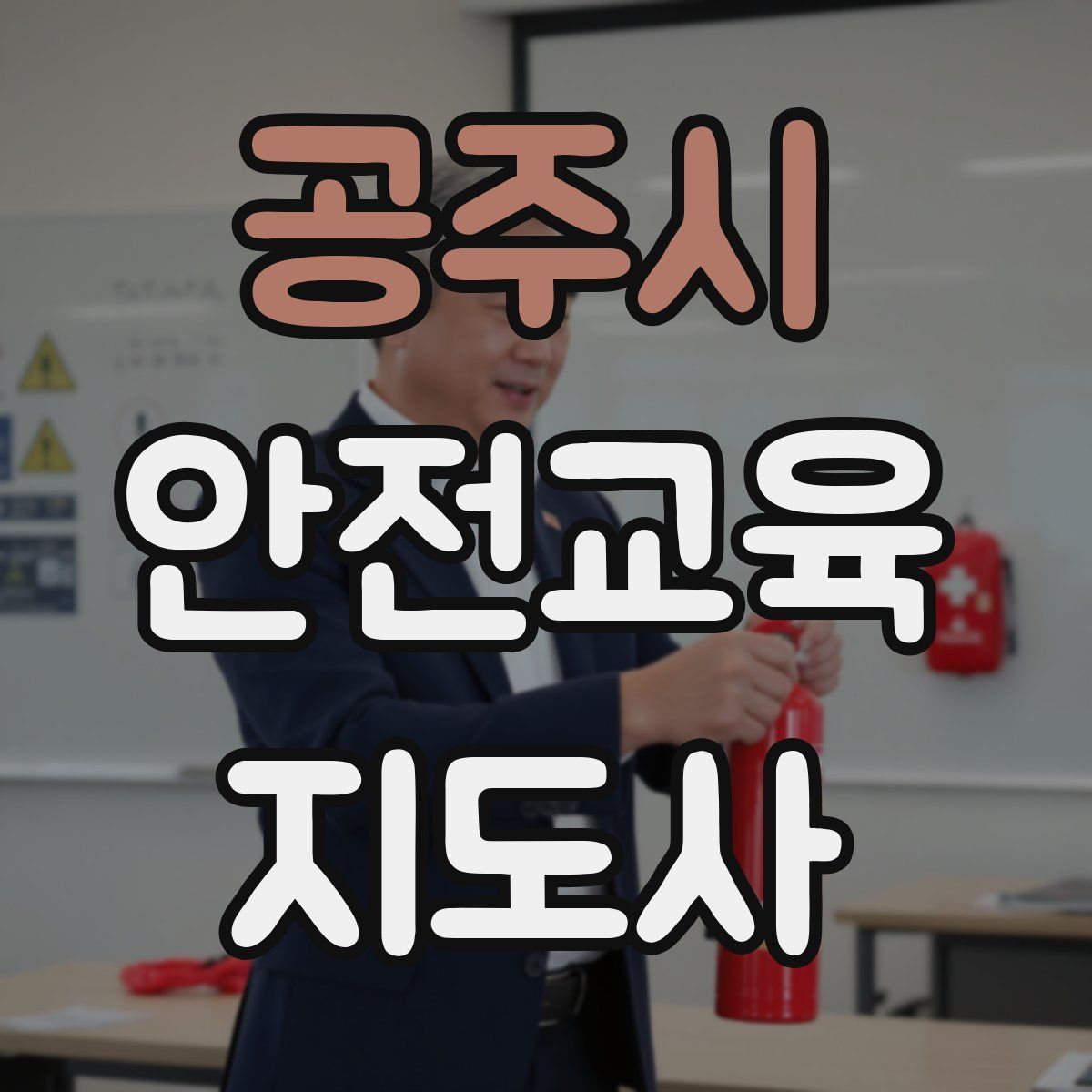 공주시 안전교육지도사 자격증