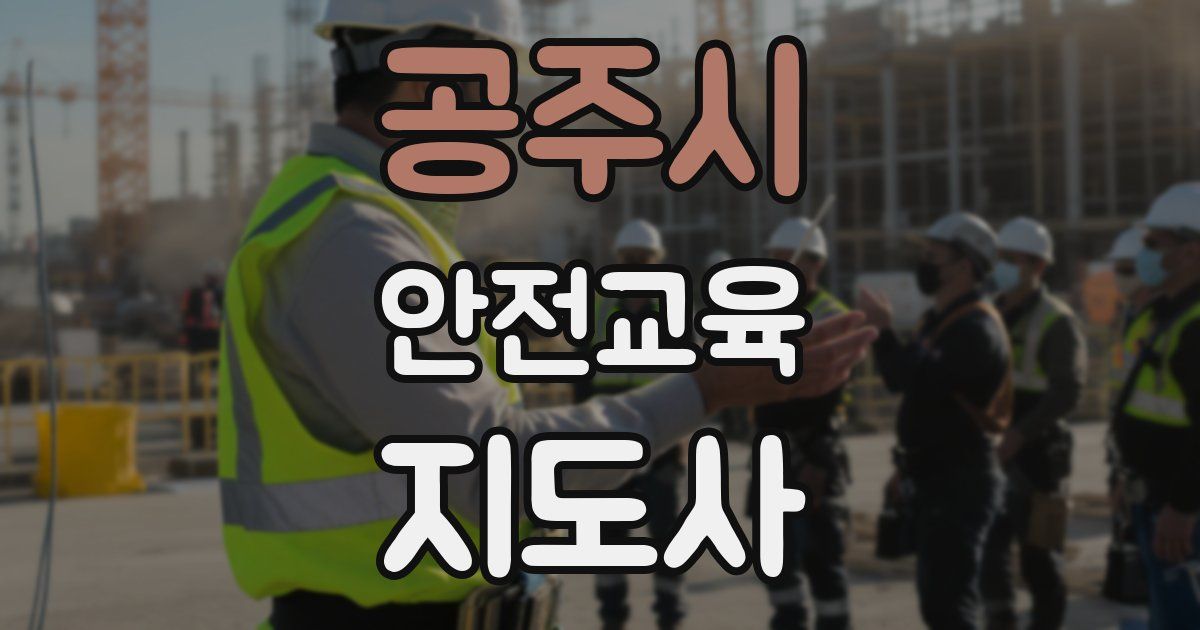 공주시 안전교육지도사 자격증