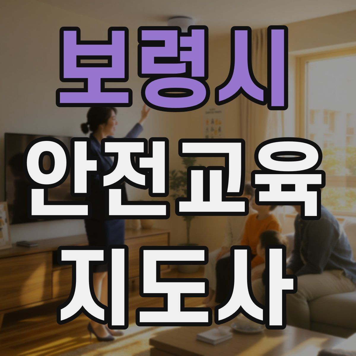 보령시 안전교육지도사 자격증 안전교육 분야 전망