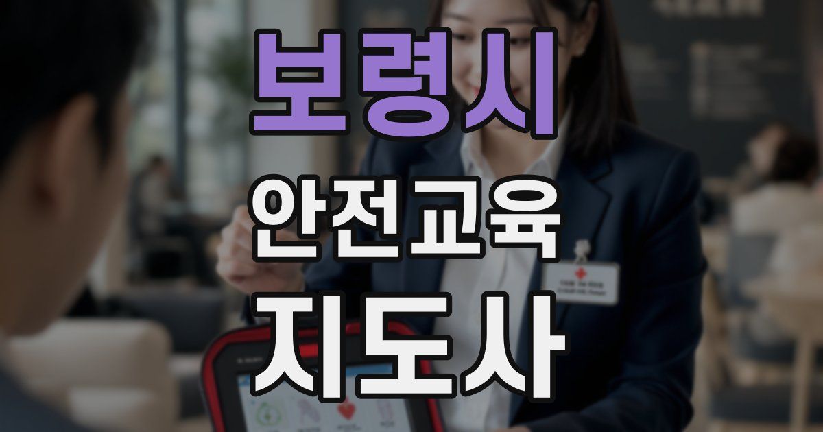 보령시 안전교육지도사 자격증