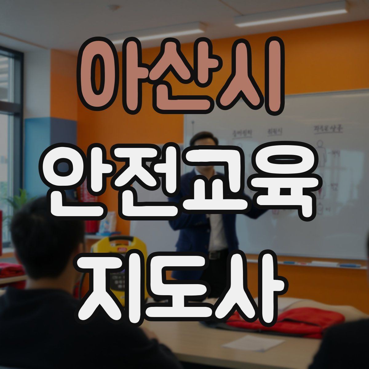 아산시 안전교육지도사 자격증 주민 대상 안전 캠페인 운영 팁