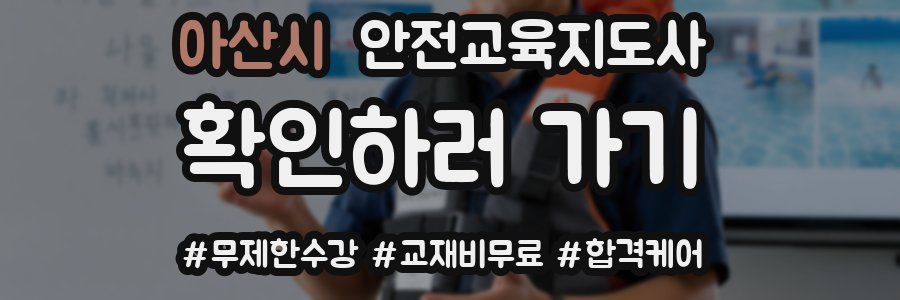 아산시 안전교육지도사 자격증