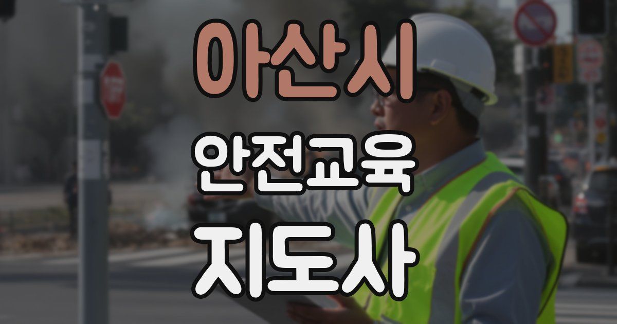 아산시 안전교육지도사 자격증