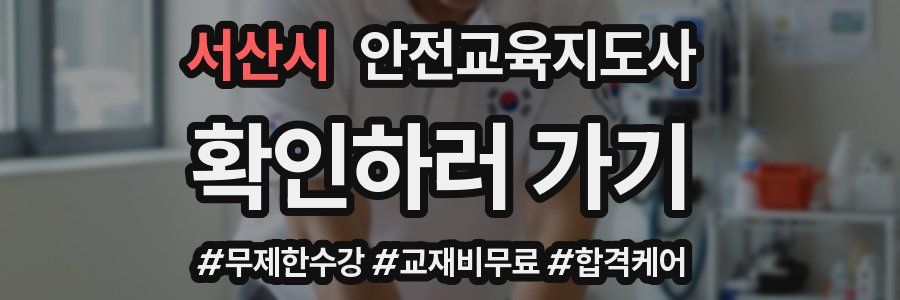서산시 안전교육지도사 자격증