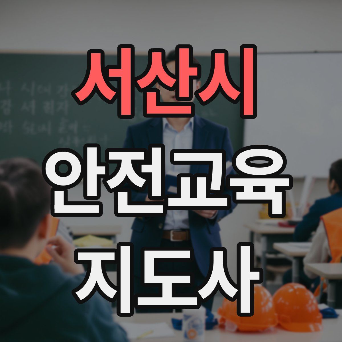 서산시 안전교육지도사 자격증