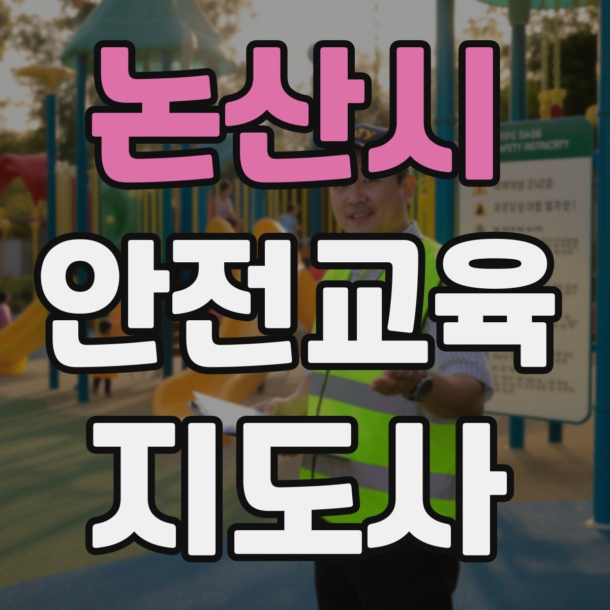 논산시 안전교육지도사 자격증 재난안전 교육 주제를 정하는 기준