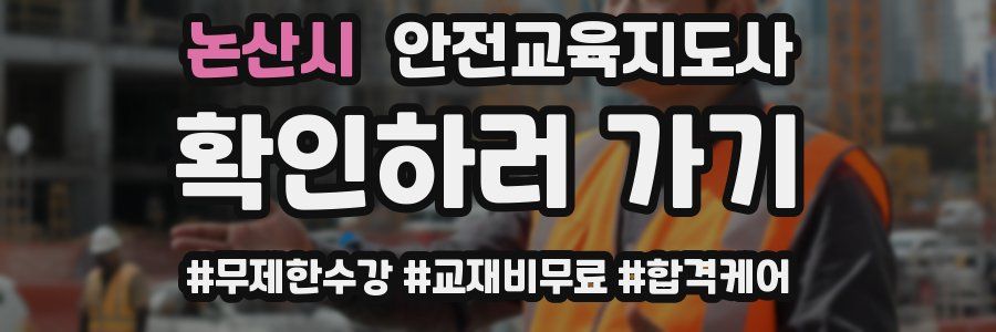 논산시 안전교육지도사 자격증