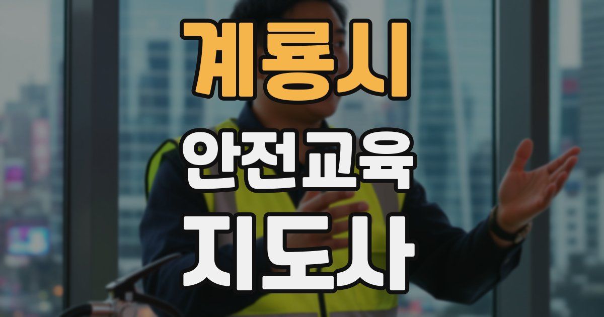 계룡시 안전교육지도사 자격증