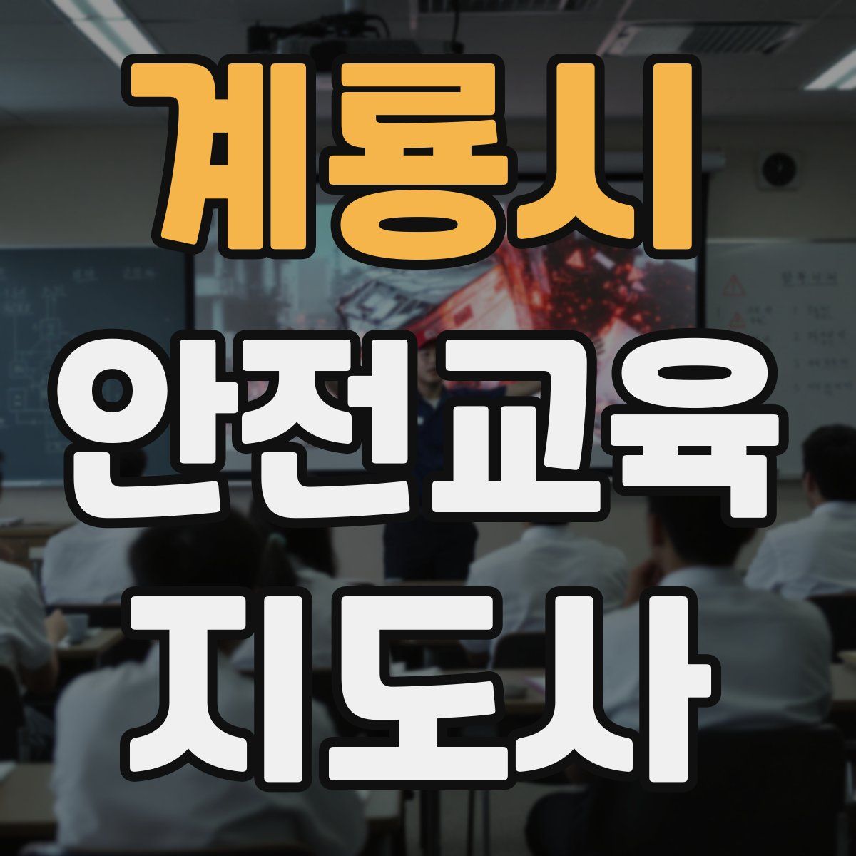 계룡시 안전교육지도사 자격증