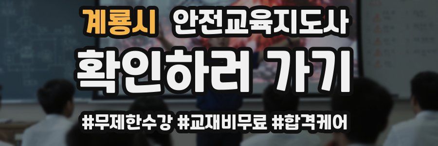 계룡시 안전교육지도사 자격증