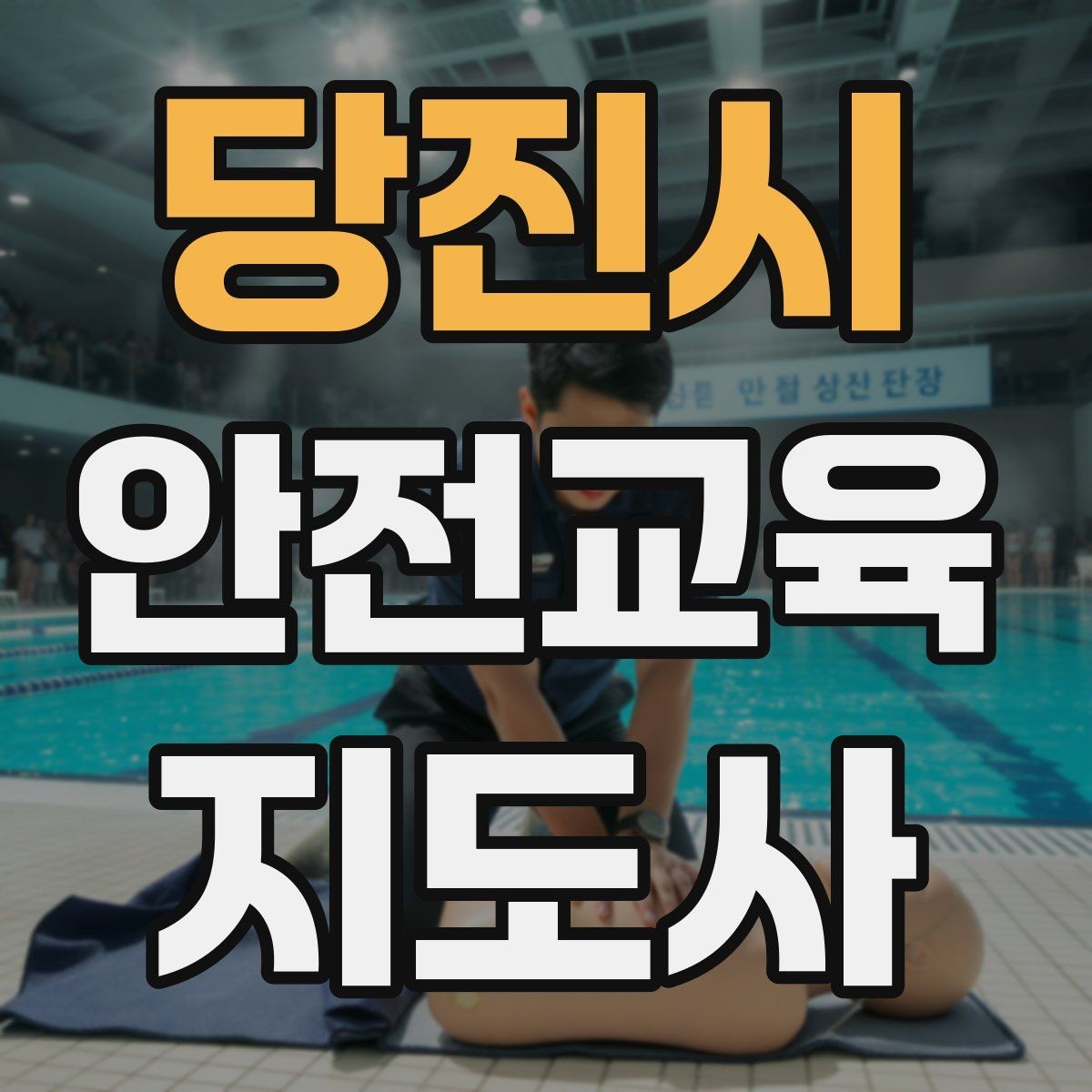 당진시 안전교육지도사 자격증 생활 안전교육 필요성