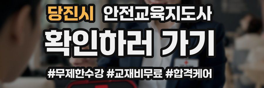 당진시 안전교육지도사 자격증