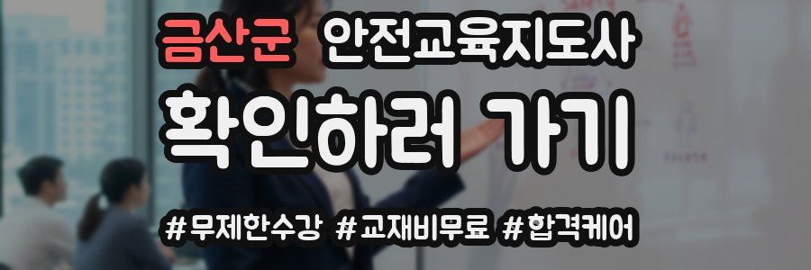 금산군 안전교육지도사 자격증