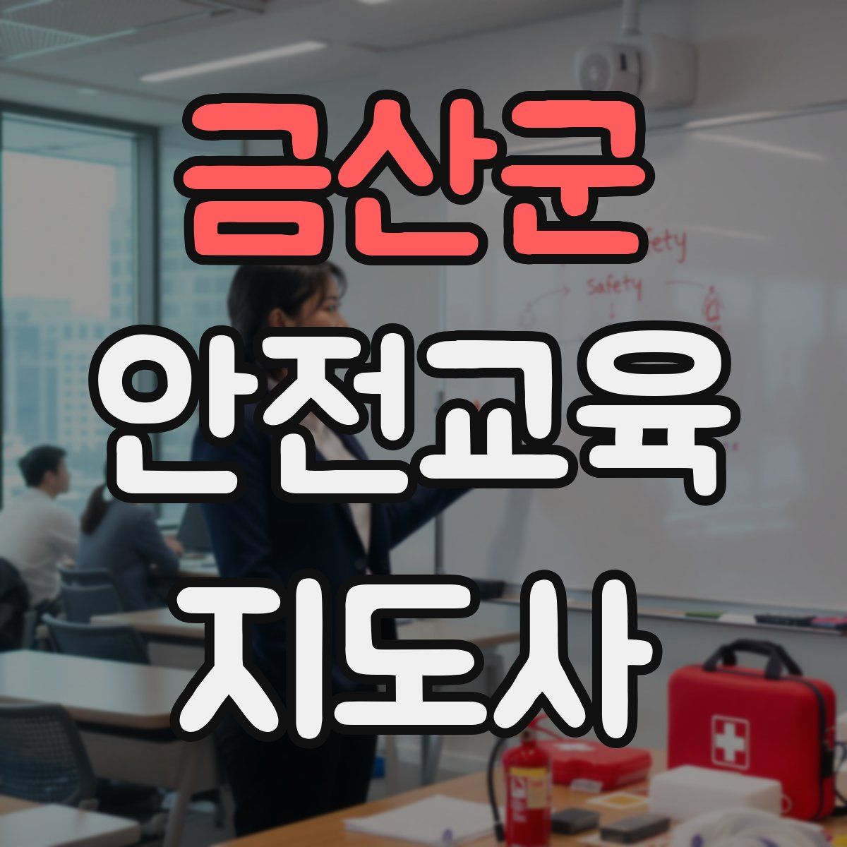 금산군 안전교육지도사 자격증