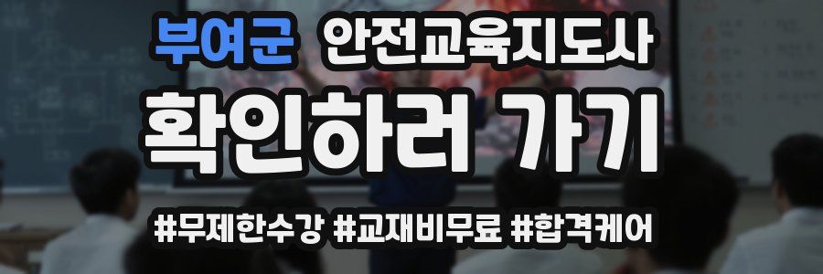 부여군 안전교육지도사 자격증