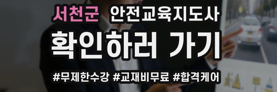 서천군 안전교육지도사 자격증