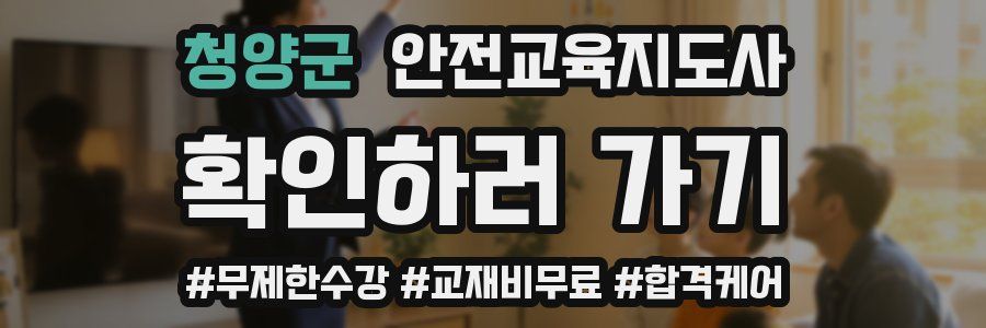 청양군 안전교육지도사 자격증