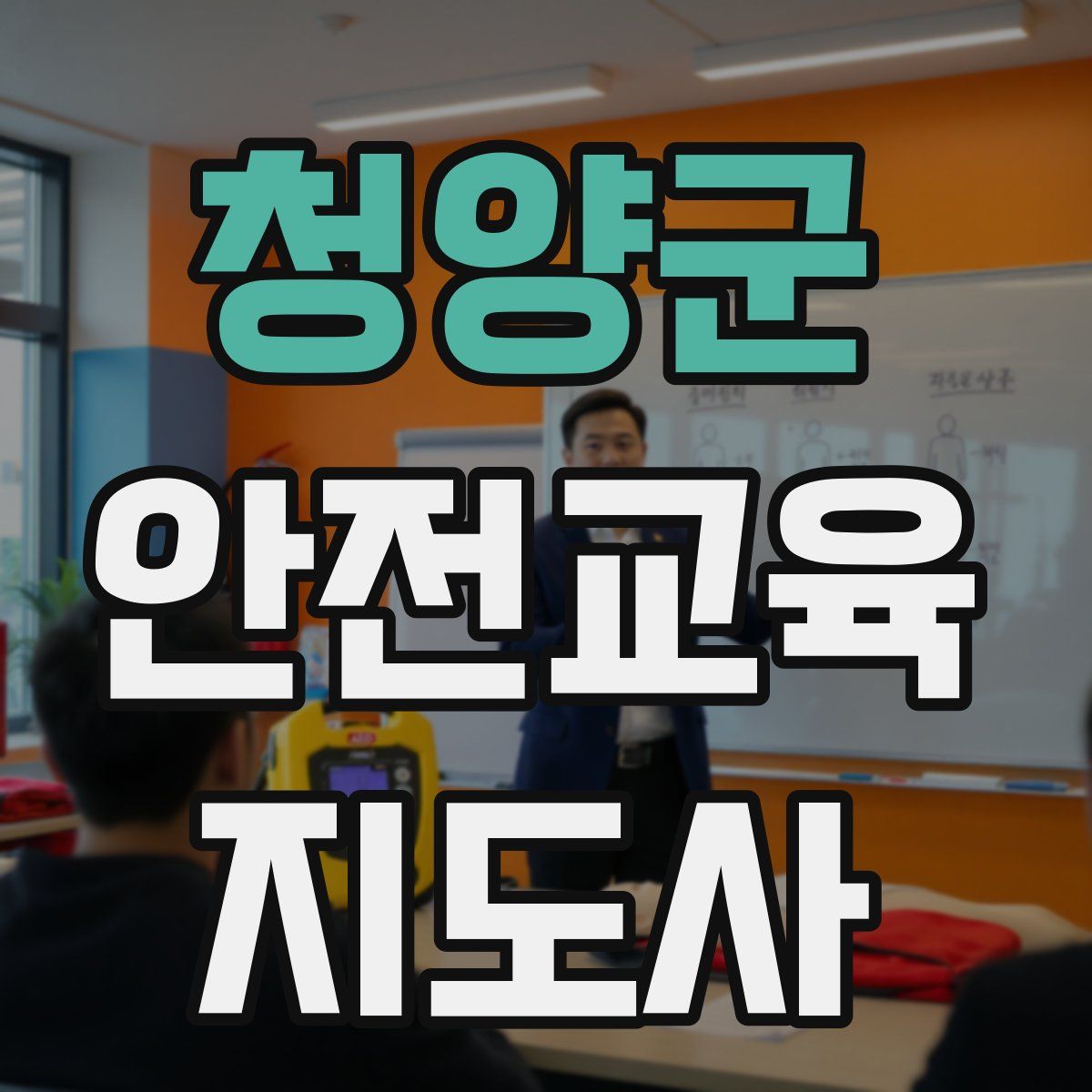 청양군 안전교육지도사 자격증