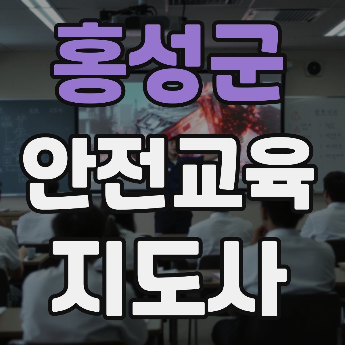 홍성군 안전교육지도사 자격증 신학기 안전교육 프로그램 예시