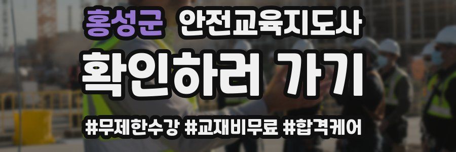 홍성군 안전교육지도사 자격증