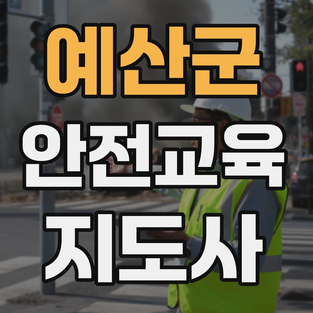 예산군 안전교육지도사 자격증