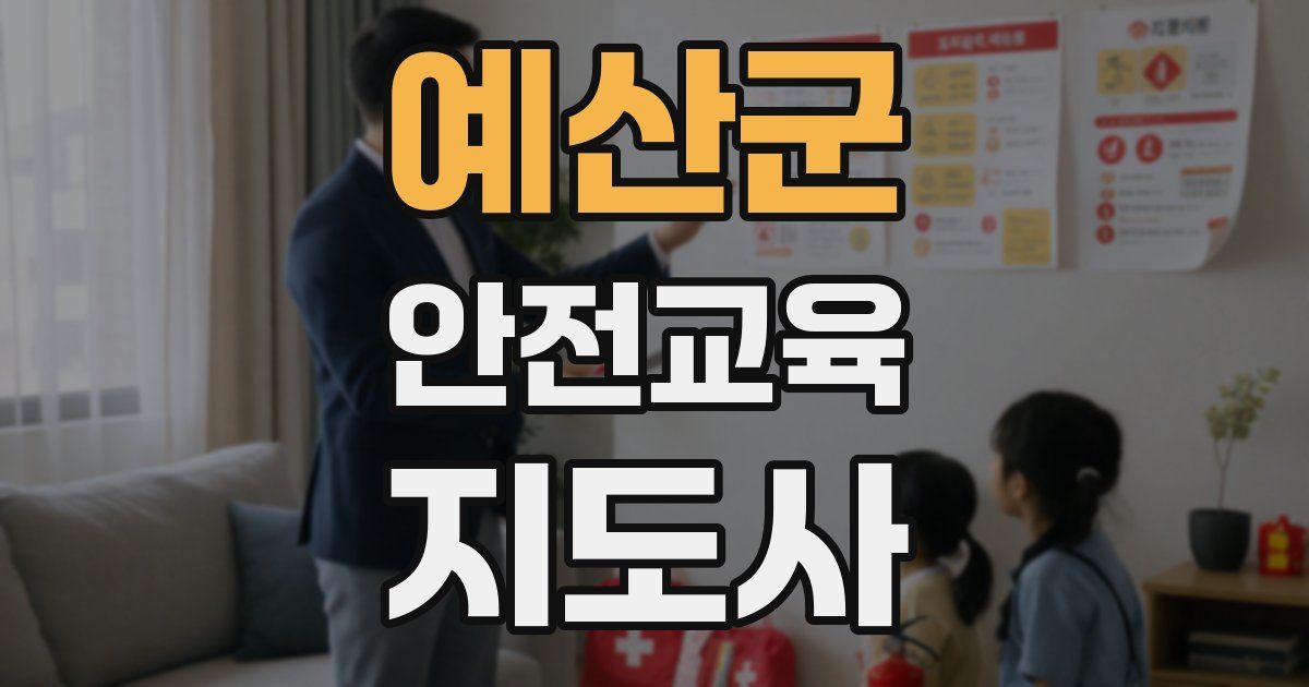 예산군 안전교육지도사 자격증