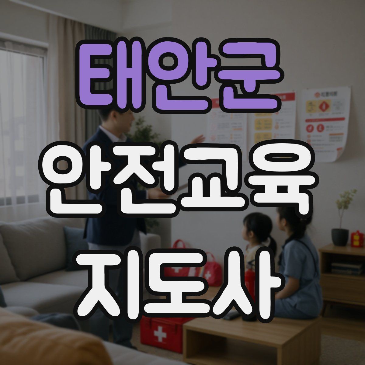 태안군 안전교육지도사 자격증 직장인 대상 생활안전 교육 포인트