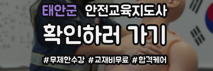 태안군 안전교육지도사 자격증