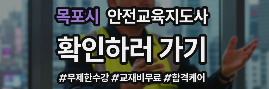 목포시 안전교육지도사 자격증