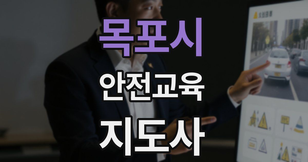 목포시 안전교육지도사 자격증