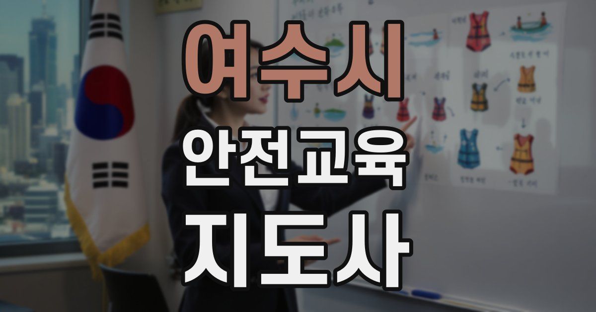 여수시 안전교육지도사 자격증