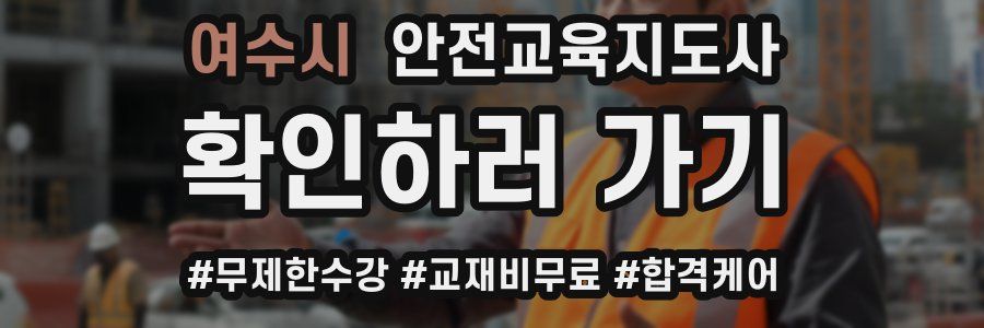 여수시 안전교육지도사 자격증